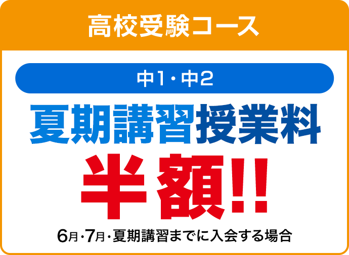 高校受験コース(中1・中2)　キャンペーン