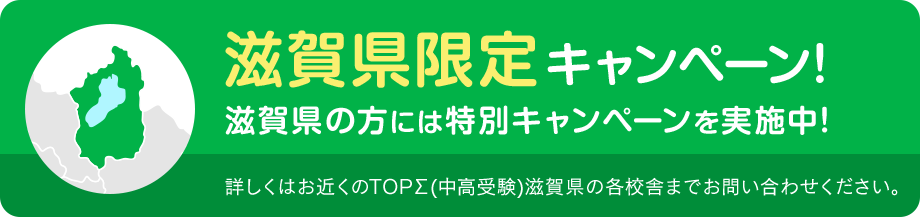 滋賀限定キャンペーン