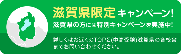 滋賀限定キャンペーン