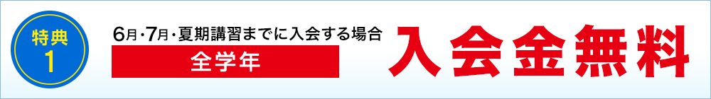 特典1　全学年 入学金無料