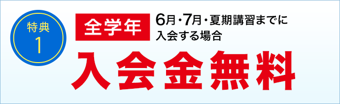 特典1　全学年 入学金無料