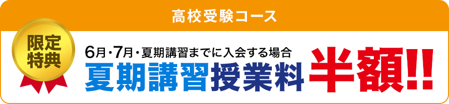 特典1　全学年 入学金無料