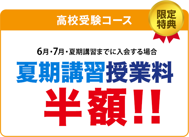特典1　全学年 入学金無料