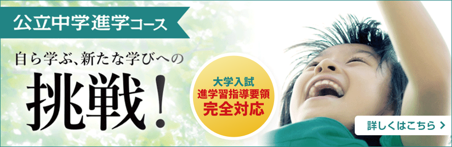 公立中学進学コース