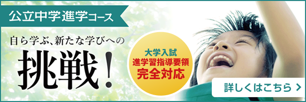 公立中学進学コース