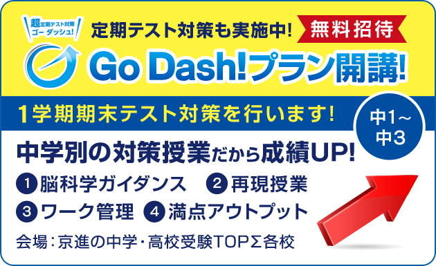 中1〜中3　Go Dash!プラン開講!