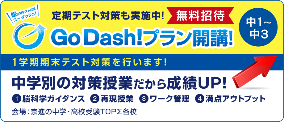 中1〜中3　Go Dash!プラン開講!