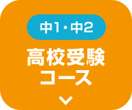 新中1 高校受験コース