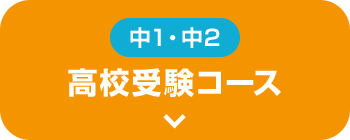 新中1 高校受験コース