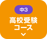 新中2〜新中3 高校受験コース