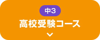 新中2〜新中3 高校受験コース