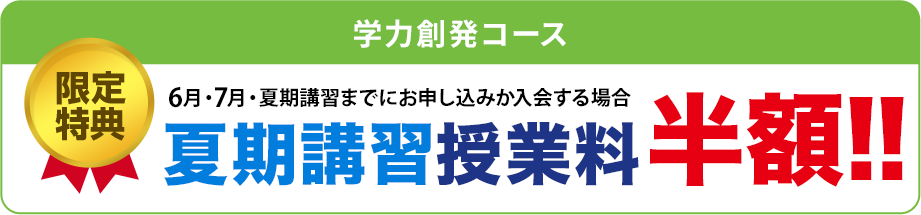 特典1　全学年 入学金無料