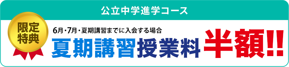 特典1　全学年 入学金無料