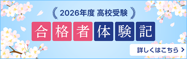 高校受験 合格者体験記 詳しくはこちら→
