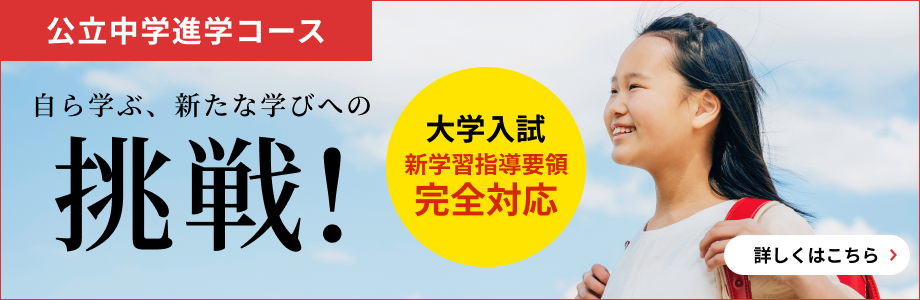 公立中学進学コース