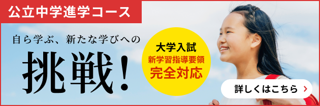 公立中学進学コース