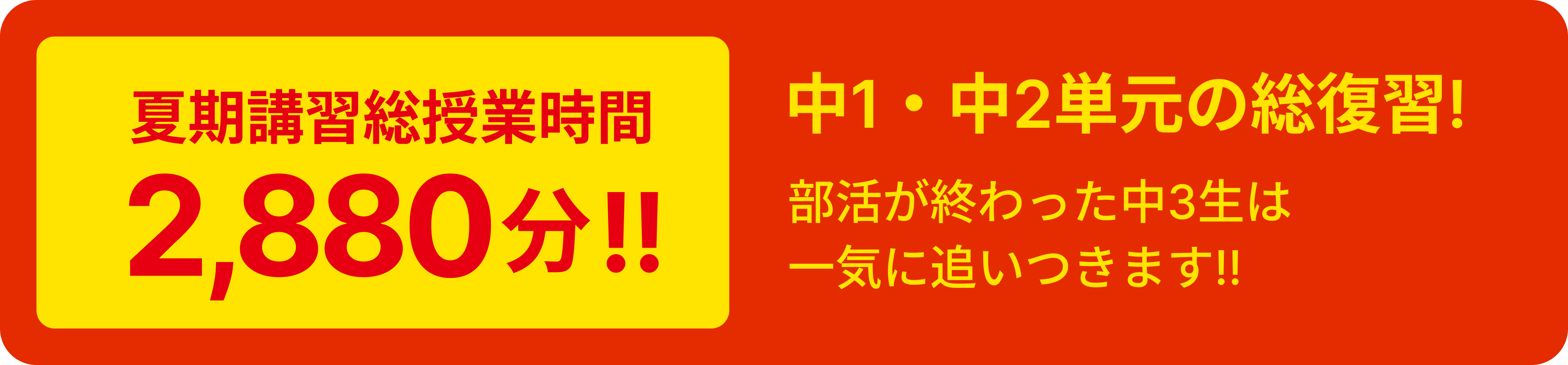 夏期講習総授業時間!中1・中2単元の総復習!部活が終わった中3生は一気に追いつきます!!