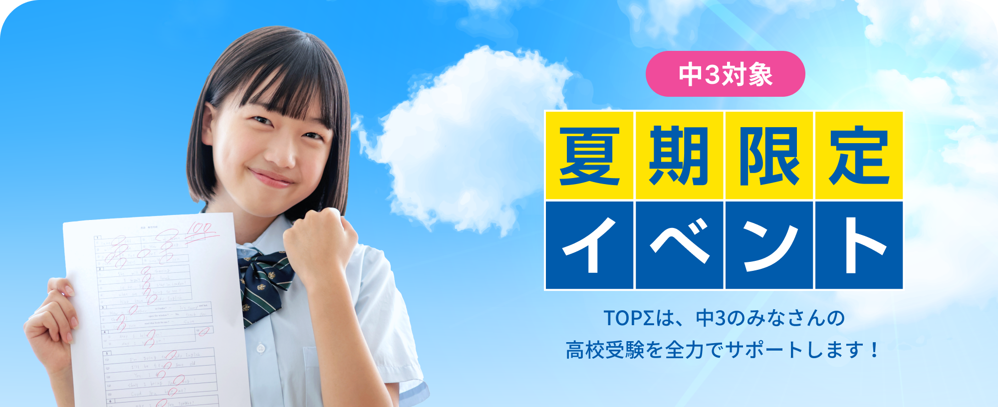 夏の応援キャンペーン実施中!