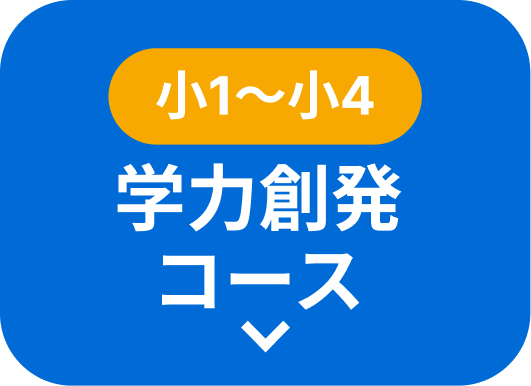 新小1～新小4 学力創発コース