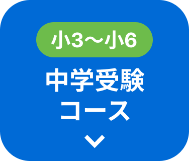 新小3〜新小6 中学受験コース