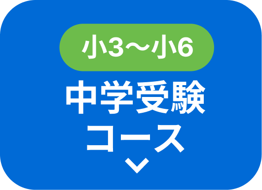新小3〜新小6 中学受験コース