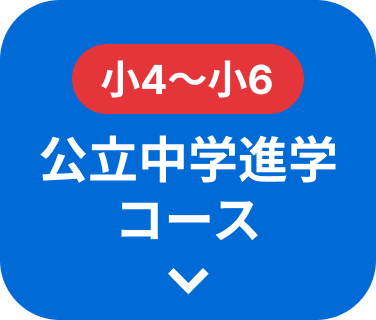 新小4〜新小6 公立中学進学コース
