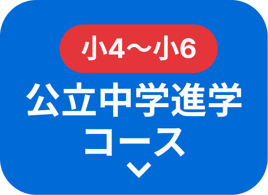 新小4〜新小6 公立中学進学コース