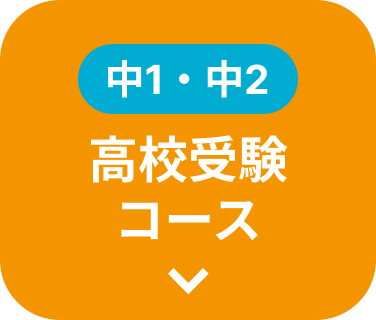 新中1 高校受験コース