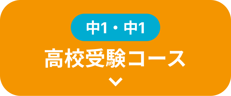 新中1 高校受験コース