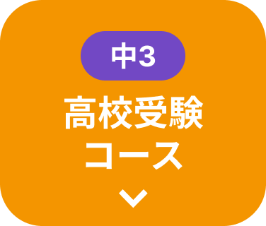新中2〜新中3 高校受験コース