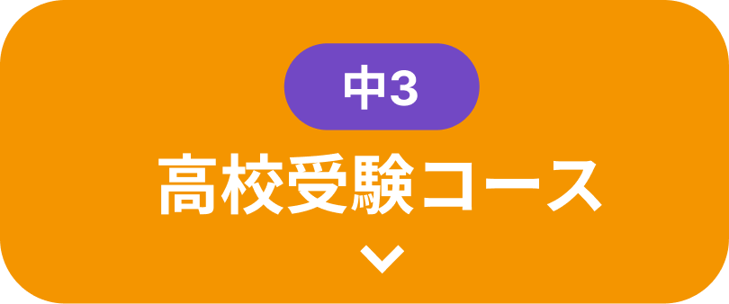 新中2〜新中3 高校受験コース