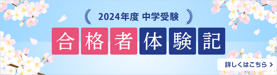 中学受験 合格者体験記 詳しくはこちら→