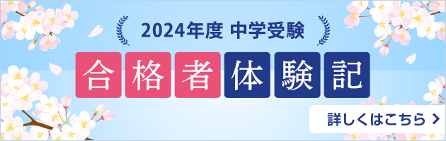 中学受験 合格者体験記 詳しくはこちら→