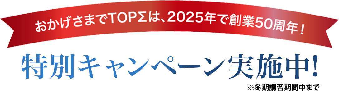 今だけ！冬の生徒応援キャンペーン