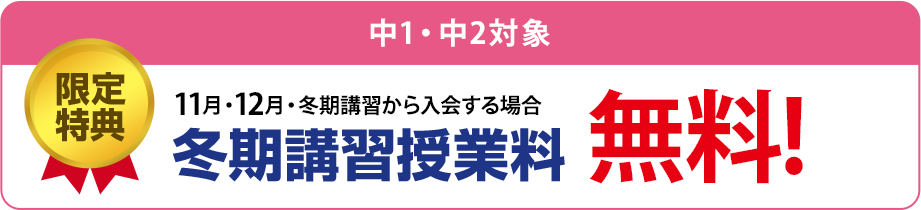 特典1　2月・3月・4月までに新規ご入会の方 入学金無料