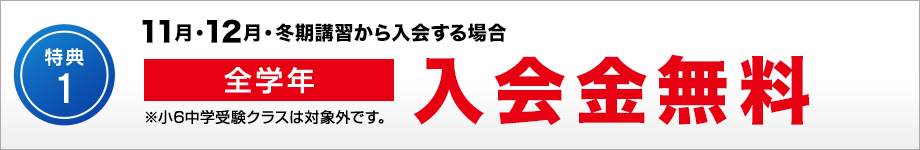 特典1　2月・3月・4月までに新規ご入会の方 入学金無料