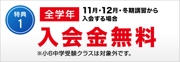 特典1　2月・3月・4月までに新規ご入会の方 入学金無料