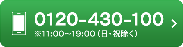 0120-430-100 ※11:00～19:00（日・祝除く）