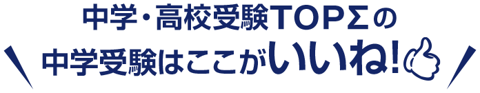 TOPΣの中学受験はここがいいね!