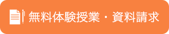 無料体験授業・資料請求