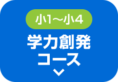 新小1～新小4 学力創発コース