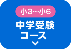 新小3〜新小6 中学受験コース