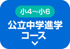 新小4〜新小6 公立中学進学コース