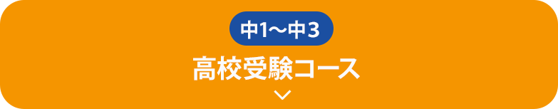 新中1 高校受験コース