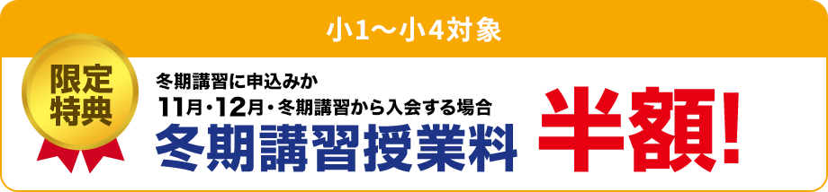 特典1　2月・3月・4月までに新規ご入会の方 入学金無料