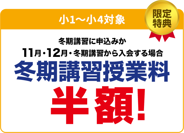 特典1　2月・3月・4月までに新規ご入会の方 入学金無料