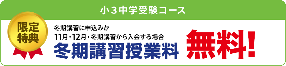 特典1　2月・3月・4月までに新規ご入会の方 入学金無料