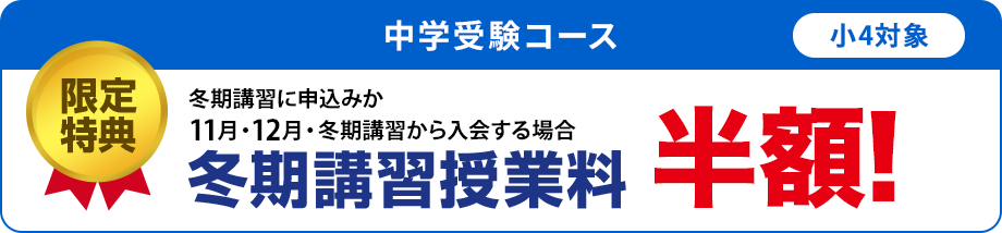 特典1　2月・3月・4月までに新規ご入会の方 入学金無料