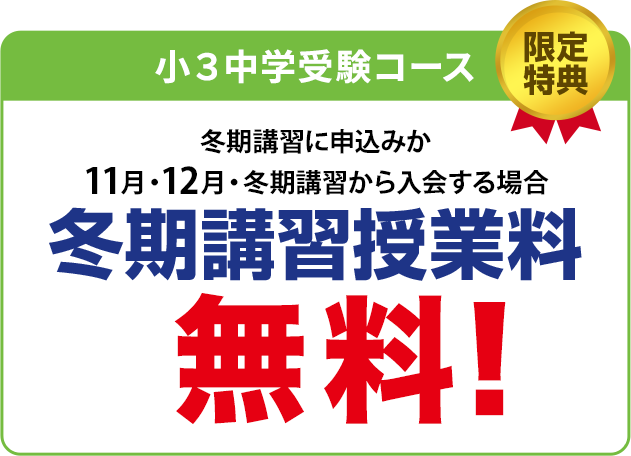 特典1　2月・3月・4月までに新規ご入会の方 入学金無料