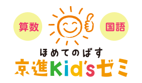 【算数・国語】ほめてのばす京進Kid'sゼミ